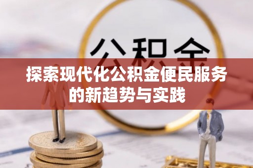 格尔木探索现代化公积金便民服务的新趋势与实践