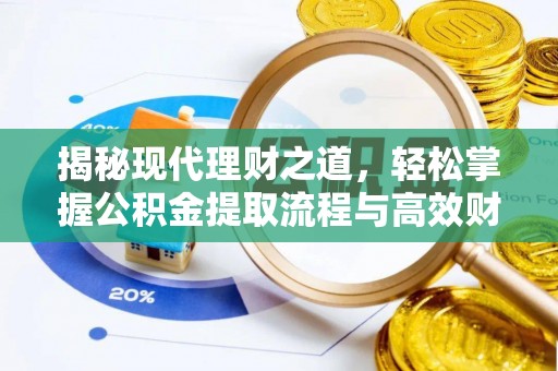 格尔木揭秘现代理财之道，轻松掌握公积金提取流程与高效财务规划