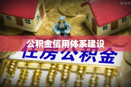 格尔木公积金信用体系建设