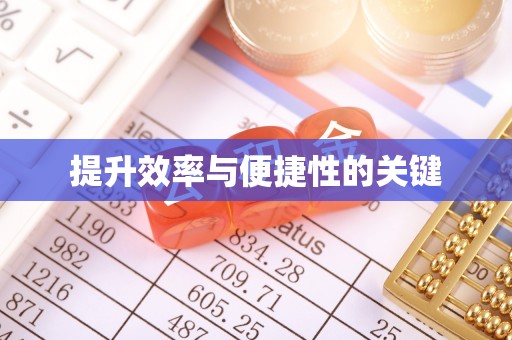 格尔木提升效率与便捷性的关键