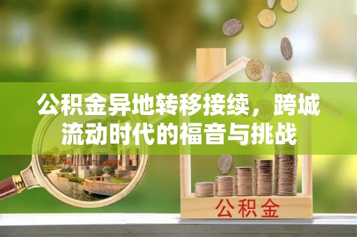 格尔木公积金异地转移接续，跨城流动时代的福音与挑战