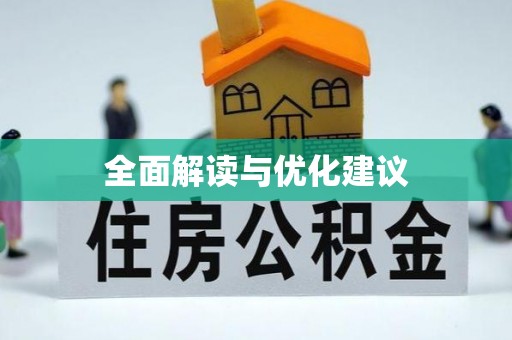 格尔木全面解读与优化建议