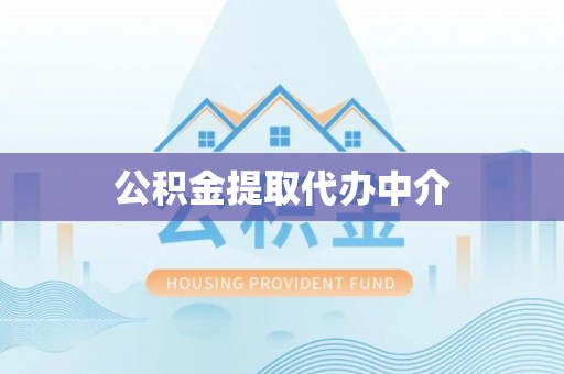 格尔木公积金提取代办中介