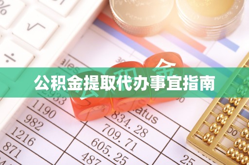 格尔木公积金提取代办事宜指南
