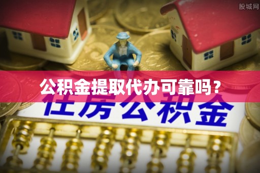 格尔木公积金提取代办可靠吗？