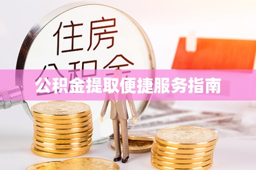 格尔木公积金提取便捷服务指南