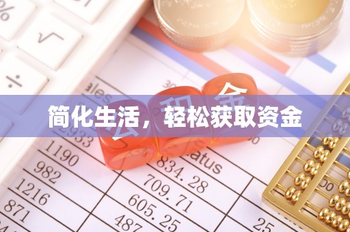 格尔木简化生活，轻松获取资金