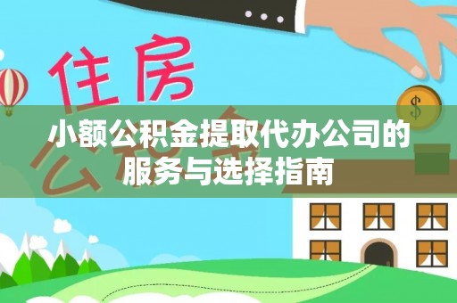 格尔木小额公积金提取代办公司的服务与选择指南