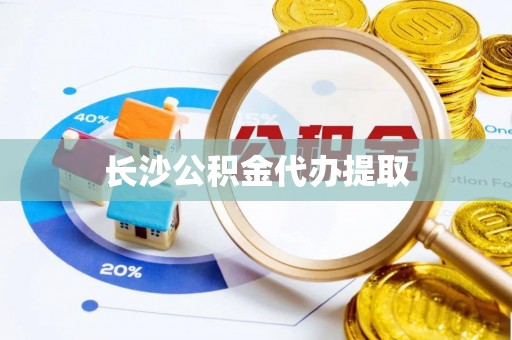 格尔木长沙公积金代办提取
