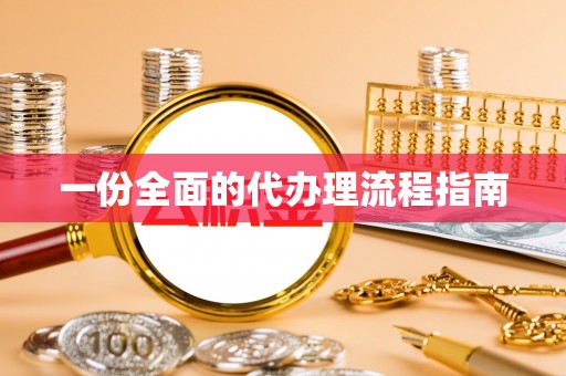 格尔木一份全面的代办理流程指南