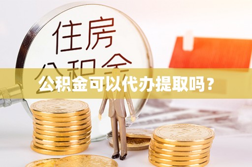 格尔木公积金可以代办提取吗？