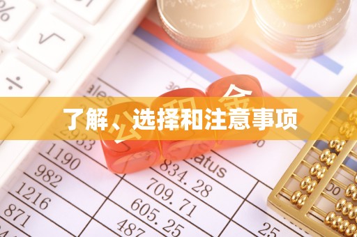 格尔木了解、选择和注意事项