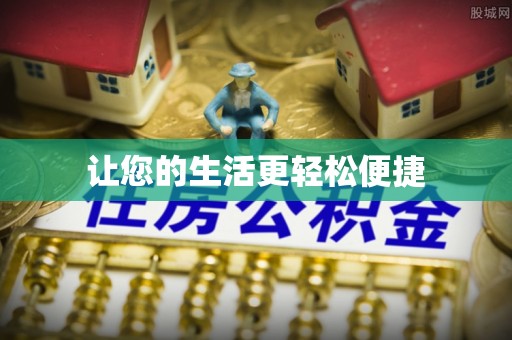 格尔木让您的生活更轻松便捷