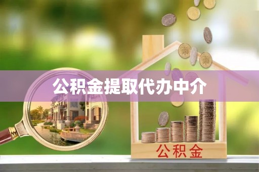 格尔木公积金提取代办中介