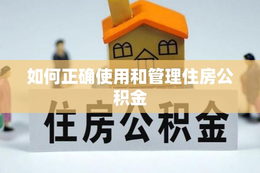格尔木如何正确使用和管理住房公积金