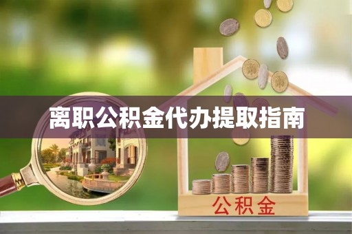 格尔木离职公积金代办提取指南