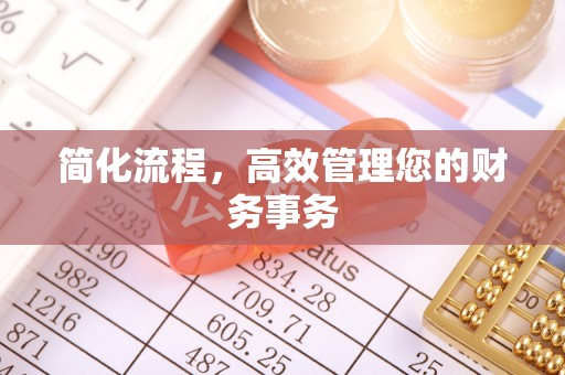 格尔木简化流程，高效管理您的财务事务