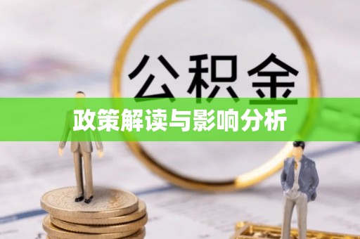 格尔木政策解读与影响分析