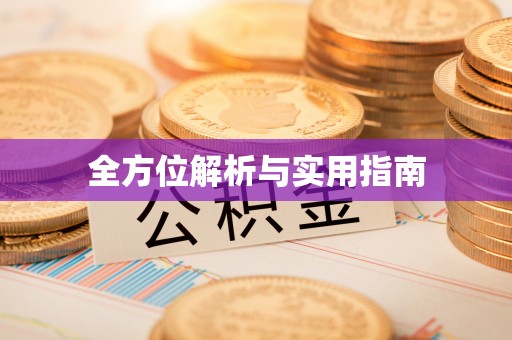 格尔木全方位解析与实用指南