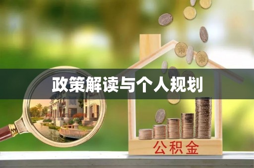 格尔木政策解读与个人规划