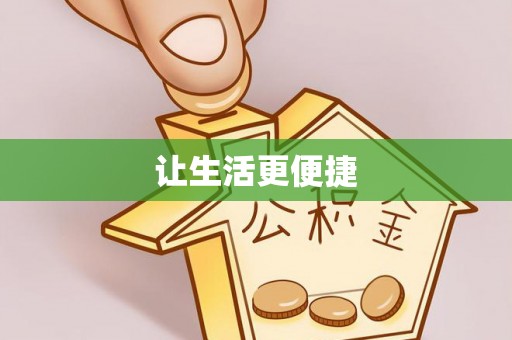 格尔木让生活更便捷