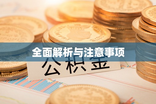 格尔木全面解析与注意事项