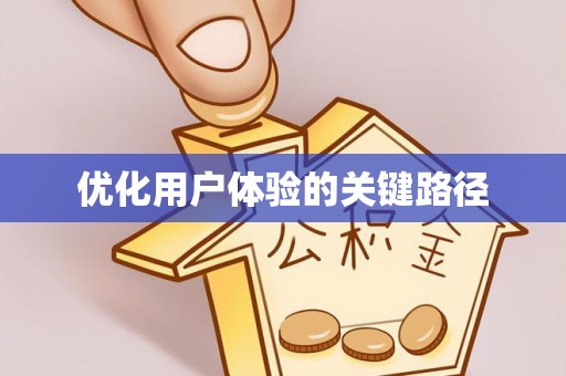 格尔木优化用户体验的关键路径