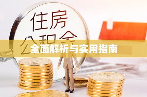 格尔木全面解析与实用指南
