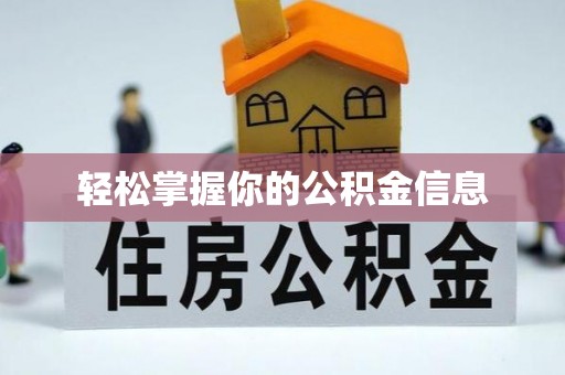 格尔木轻松掌握你的公积金信息