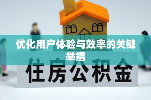 格尔木优化用户体验与效率的关键举措