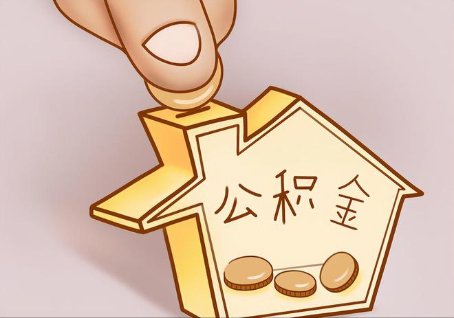 格尔木住房公积金提取代办