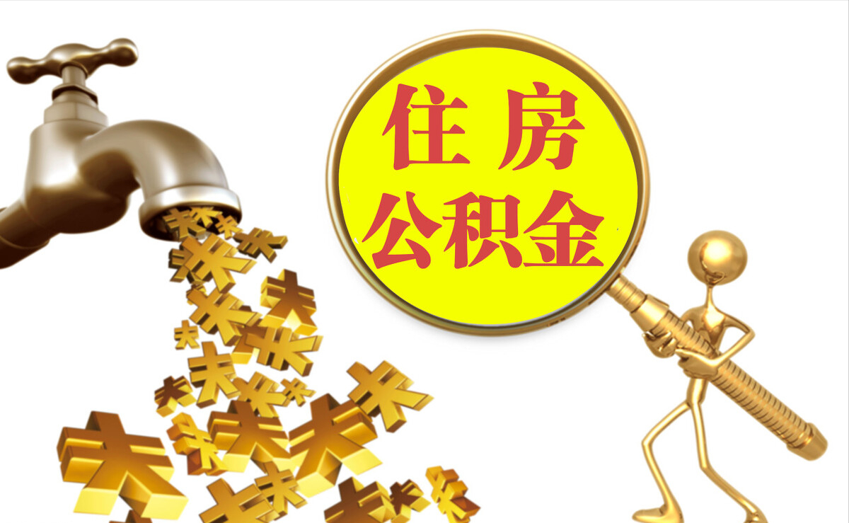 格尔木个人公积金提取代办